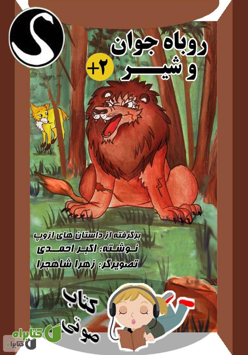 کتاب صوتی روباه جوان و شیر