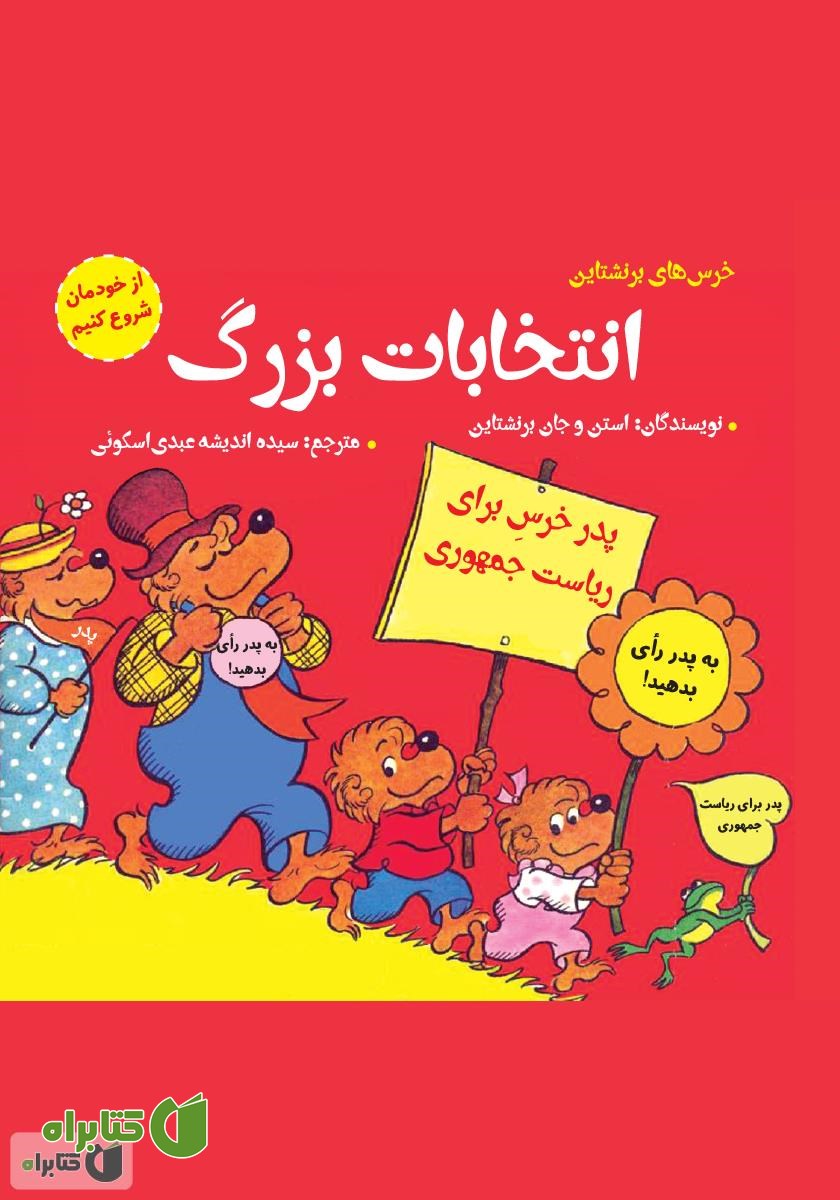 کتاب انتخابات بزرگ: از خودمان شروع کنیم