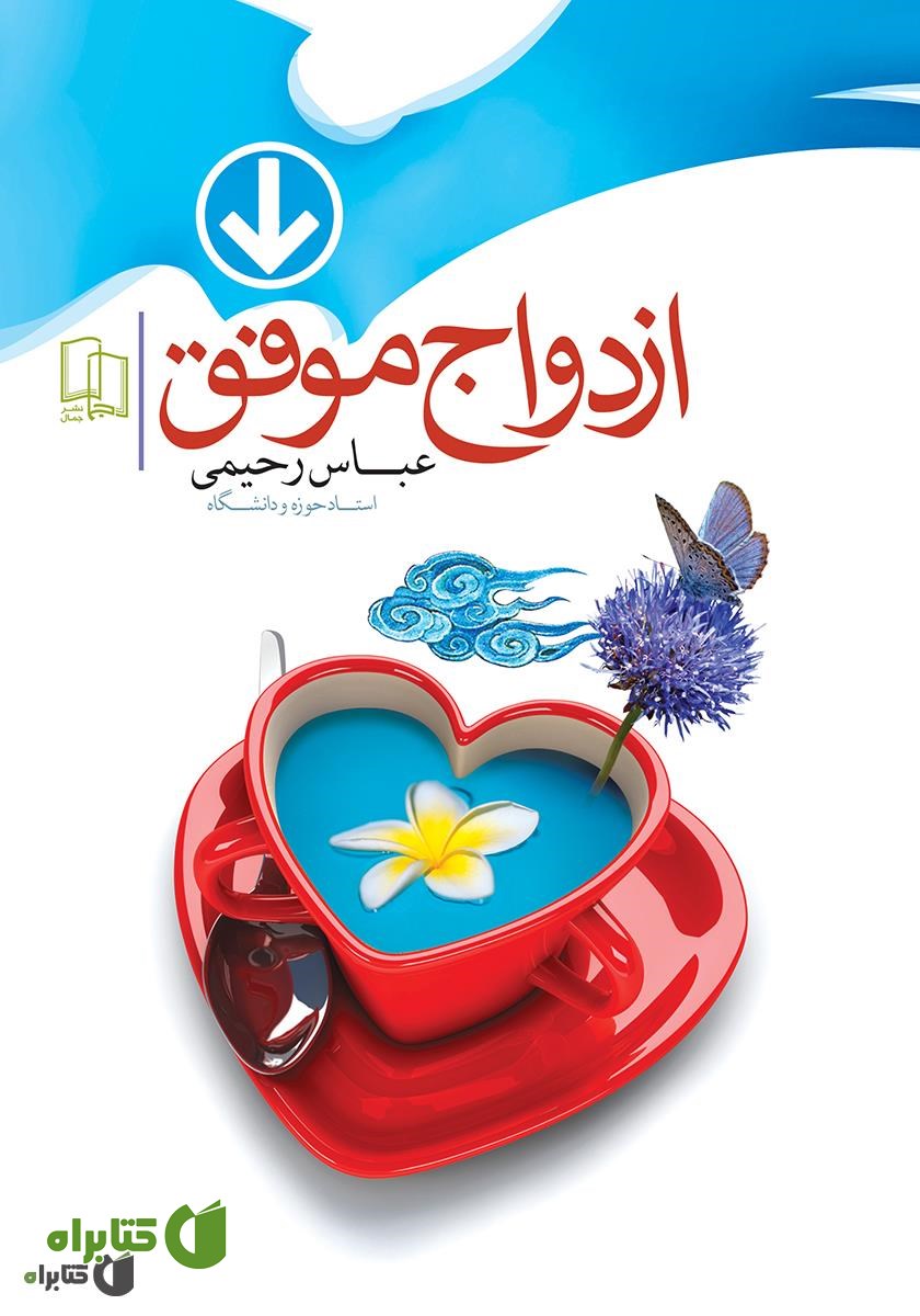 کتاب ازدواج موفق