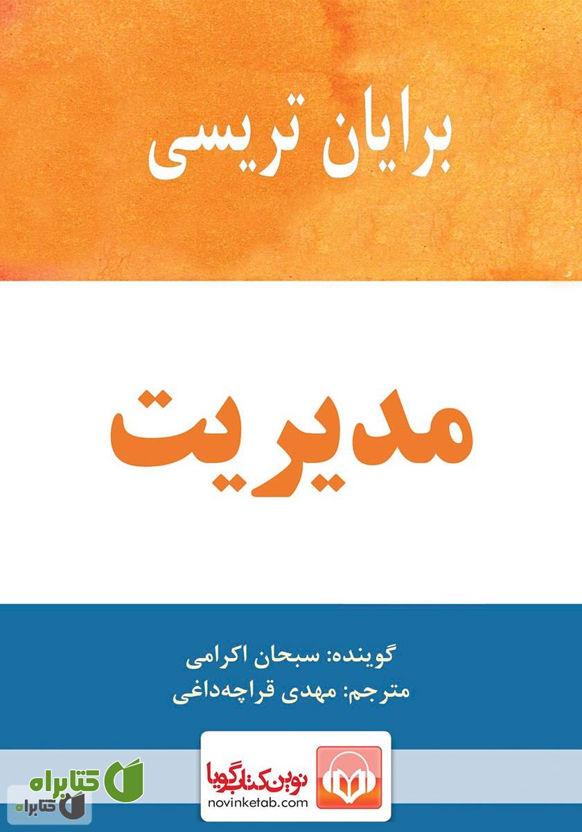 کتاب صوتی مدیریت