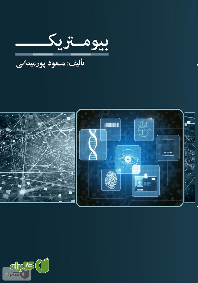 کتاب تکنولوژی بیومتریک 