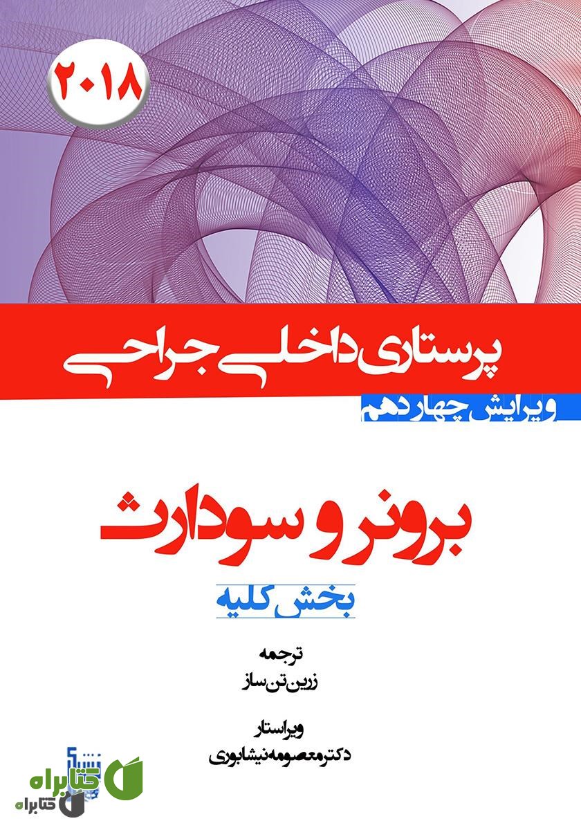 کتاب درسنامه داخلی جراحی برونر و سودارث 2018 - بخش کلیه و مجاری ادراری