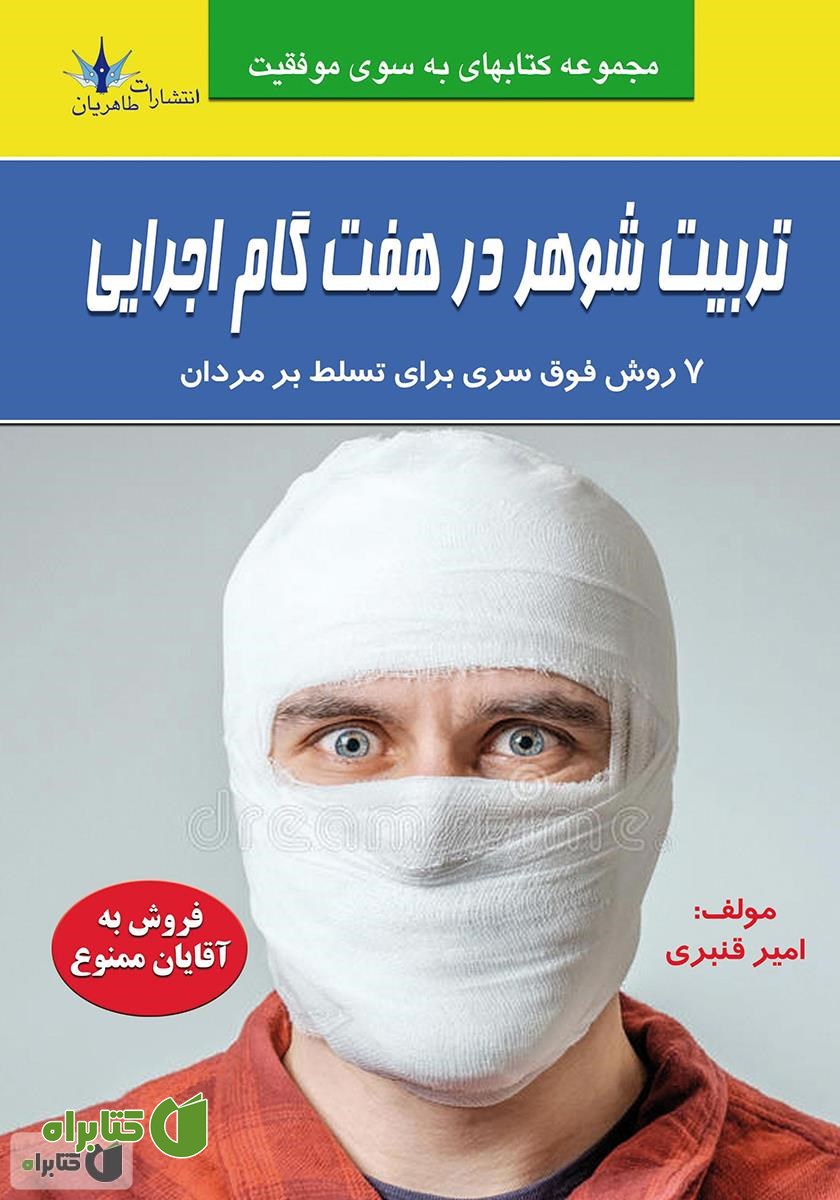 کتاب تربیت شوهر در هفت گام اجرایی
