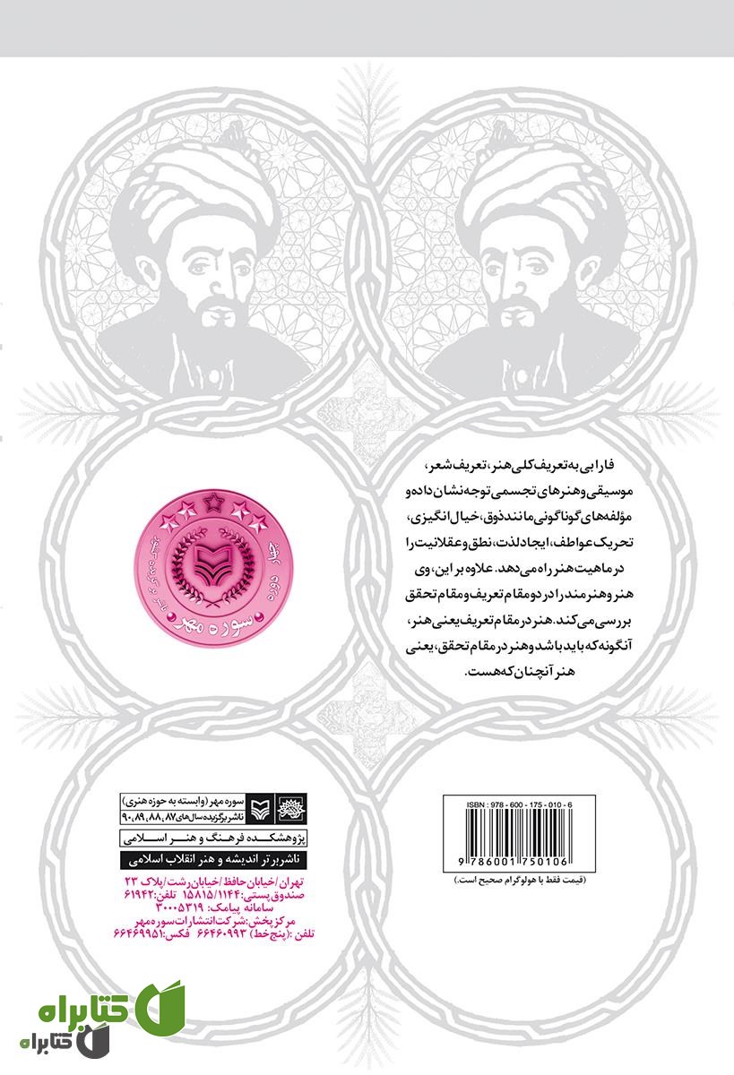 پشت جلد کتاب فارابی و مفهوم سازی هنر دینی