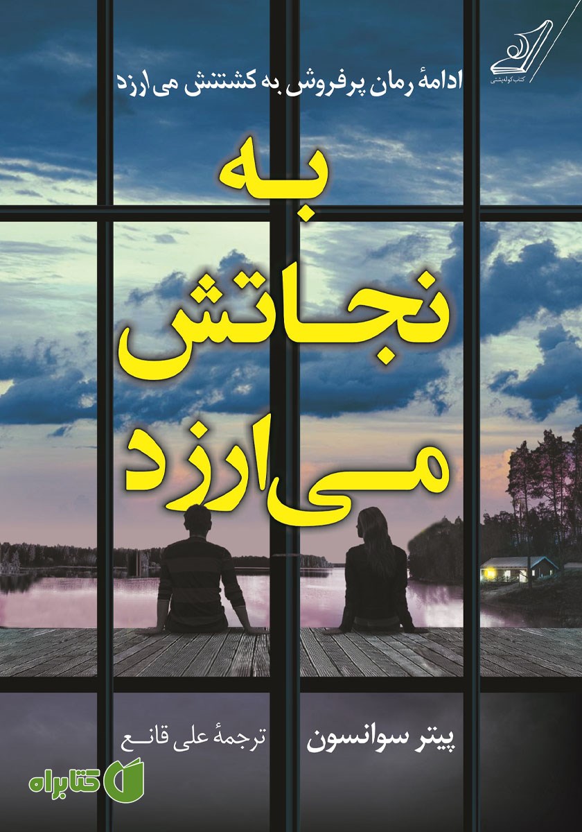 کتاب به نجاتش می‌ارزد