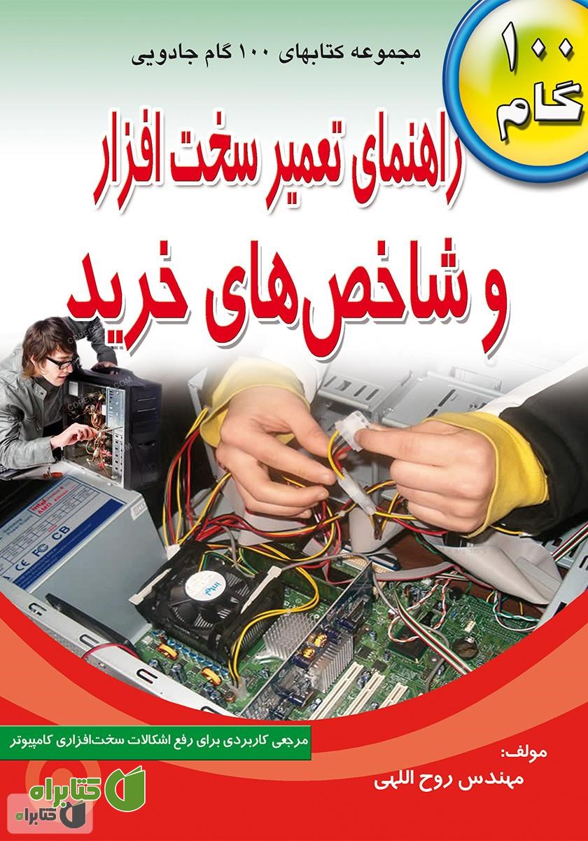 کتاب راهنمای تعمیر سخت‌‌‌‌افزار و شاخص‌های خرید
