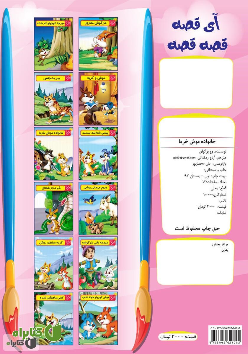 پشت جلد کتاب خانواده موش خرما