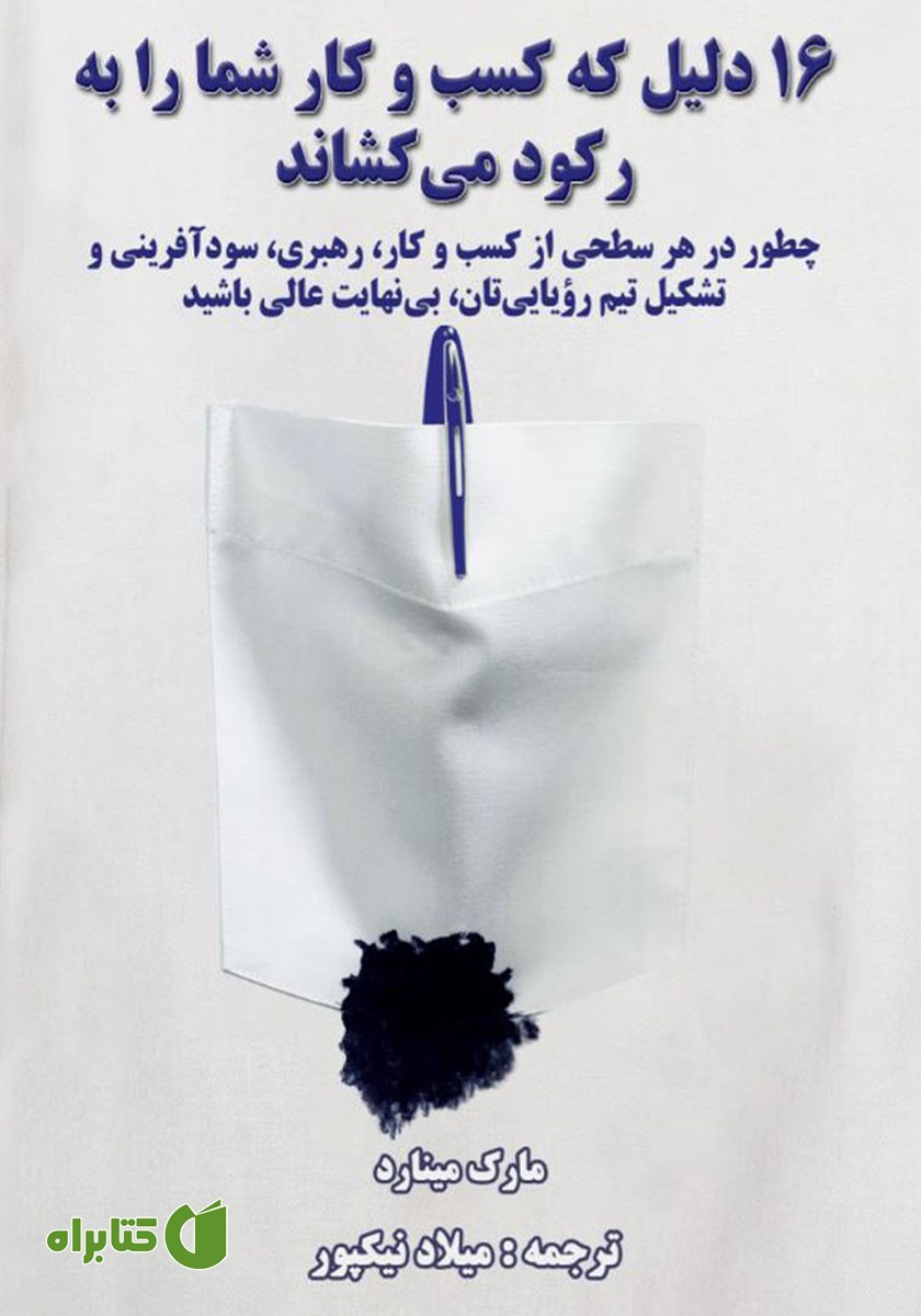 کتاب 16 دلیل که کسب ‌و کار شما را به رکود می‌کشاند