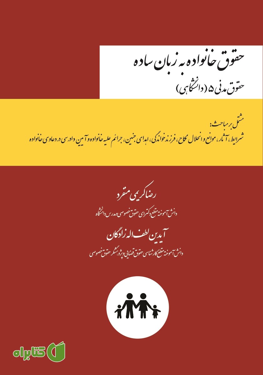 کتاب حقوق خانواده به زبان ساده