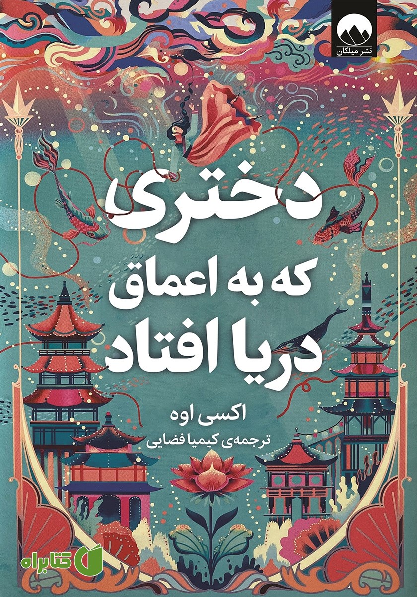 کتاب دختری که به اعماق دریا افتاد