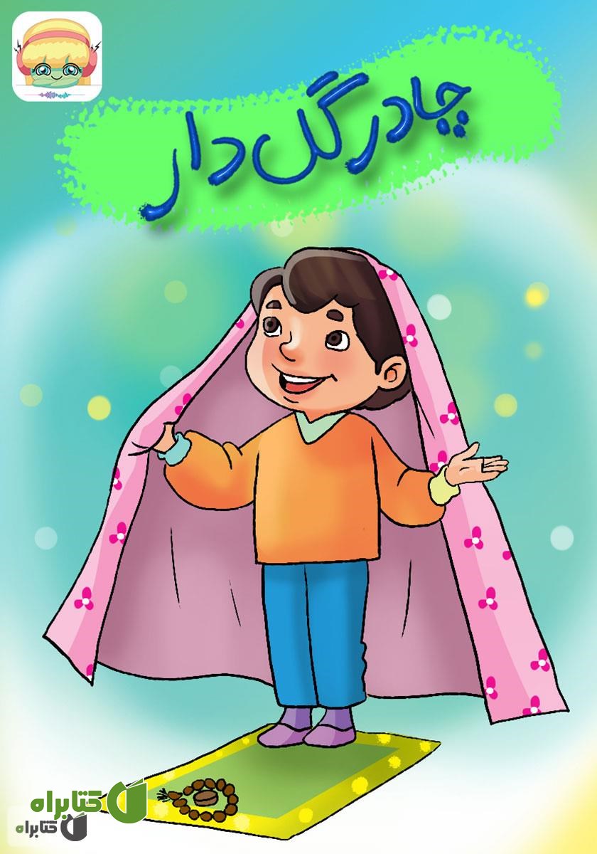 کتاب صوتی چادر گل دار
