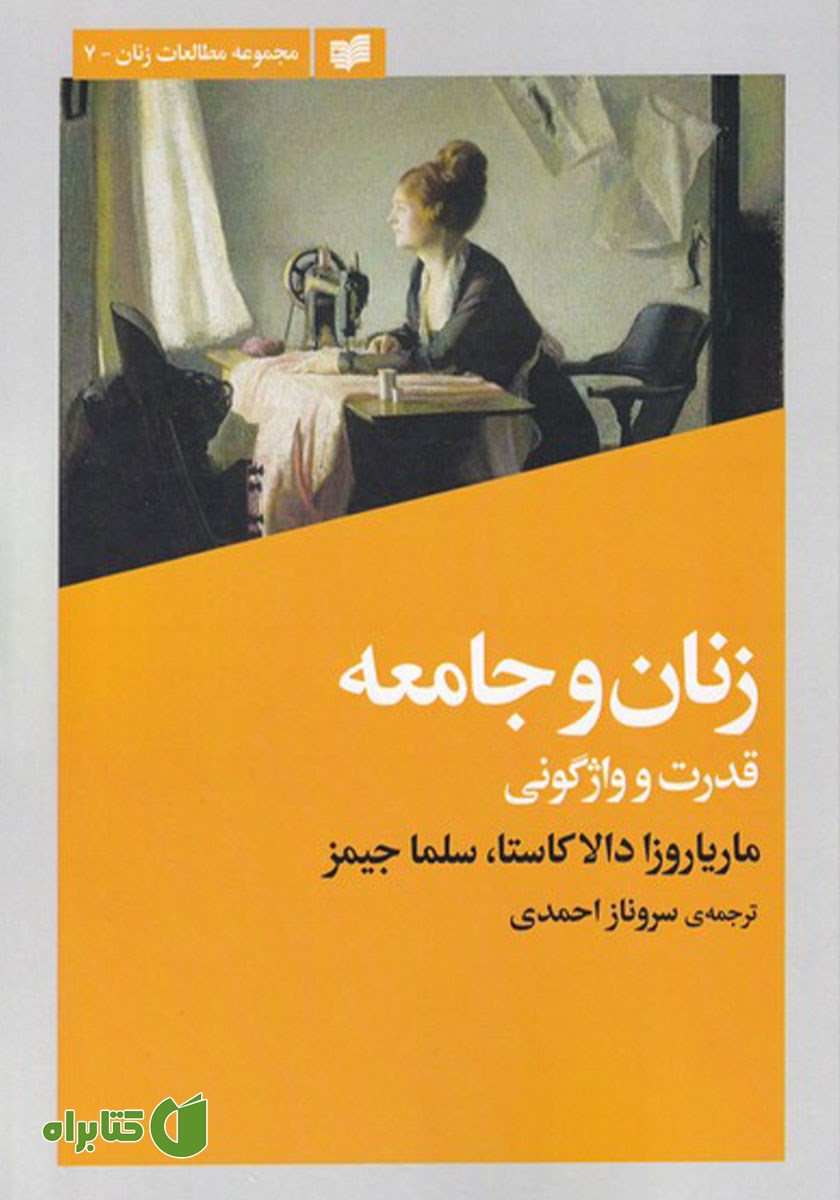 کتاب زنان و جامعه
