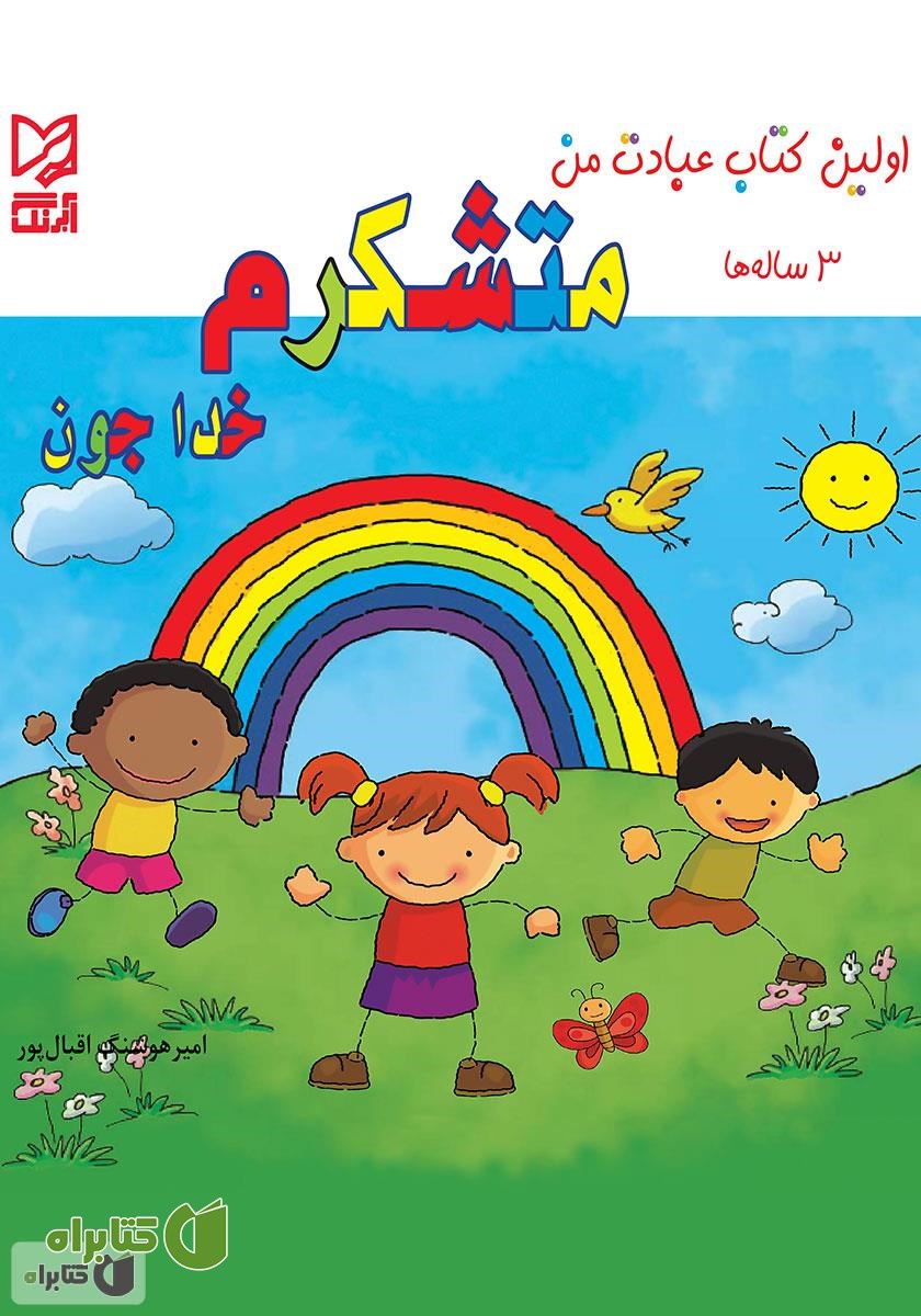 کتاب متشکرم خداجون