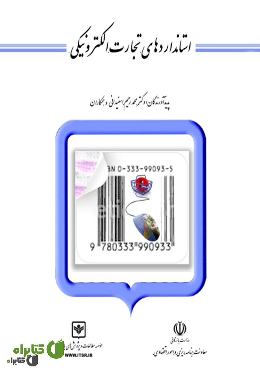 کتاب استانداردهای تجارت الکترونیکی