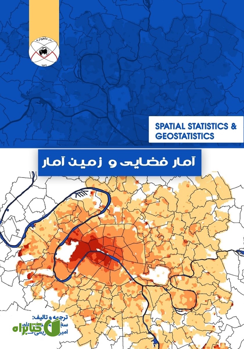 کتاب آمار فضایی و زمین آمار