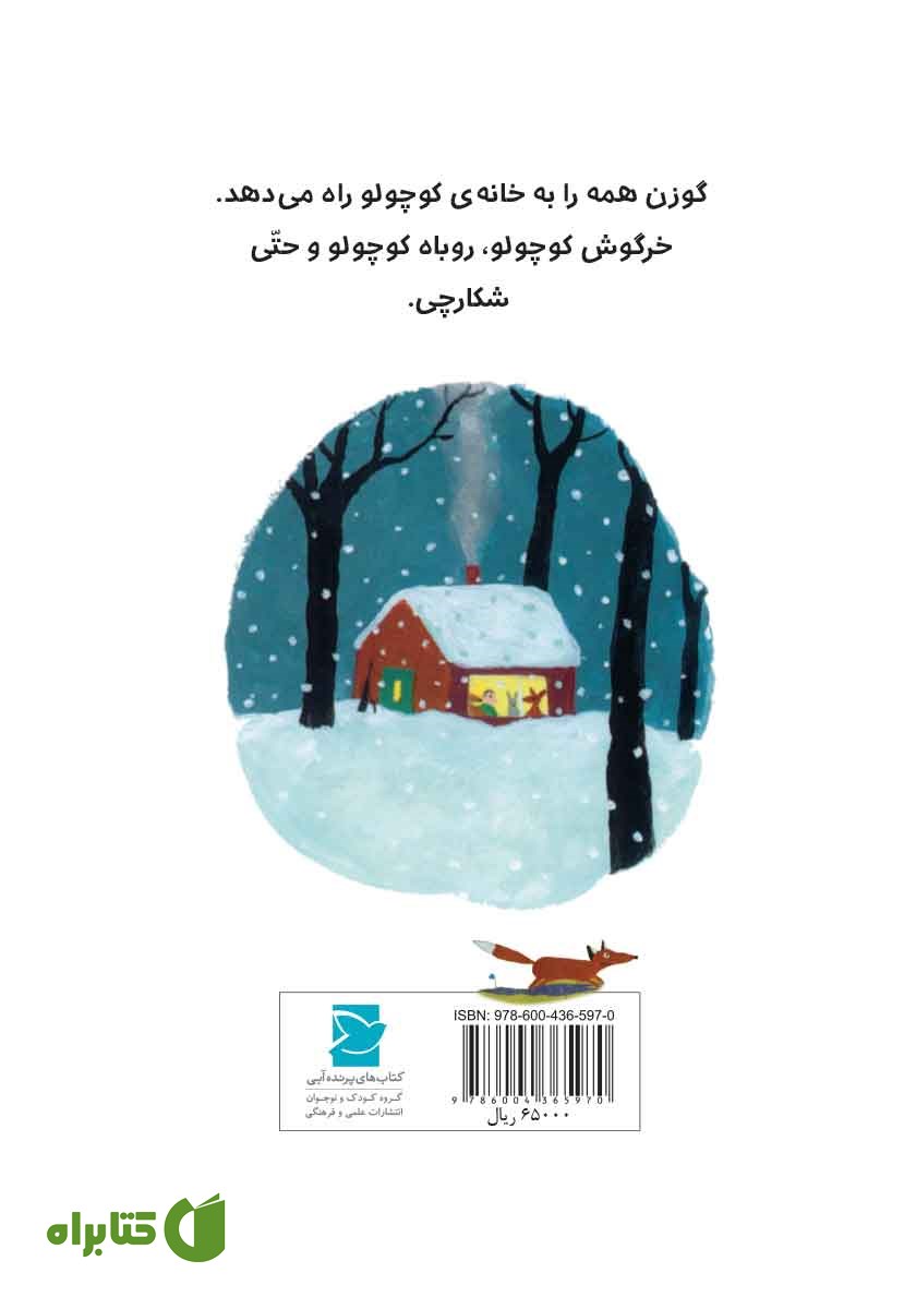 پشت جلد کتاب خانه‌ی کوچولو توی جنگل