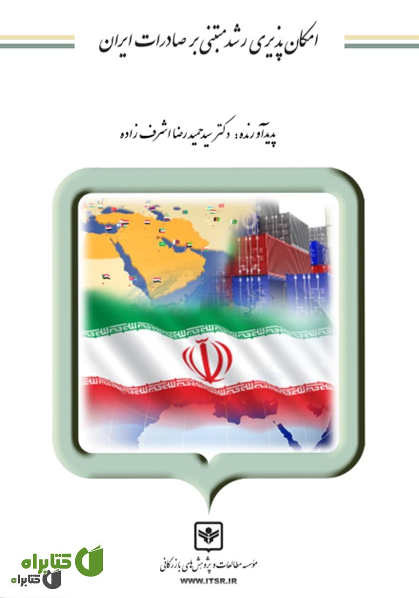 کتاب امکان پذیری رشد مبتنی بر صادرات ایران