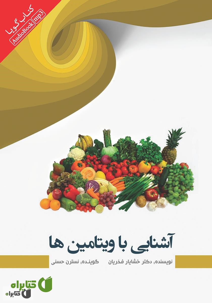 کتاب صوتی آشنایی با ویتامین‌ها