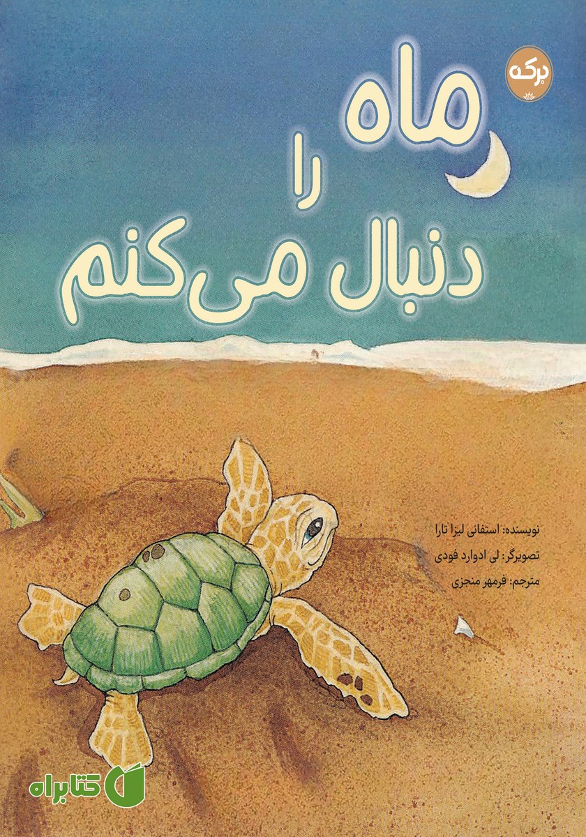 کتاب ماه را دنبال می‌کنم