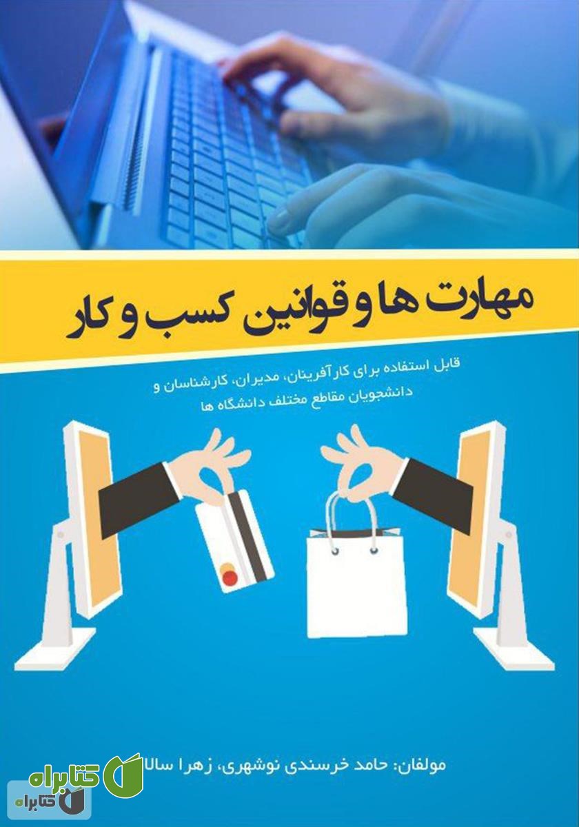 کتاب مهارت‌ها و قوانین کسب و کار