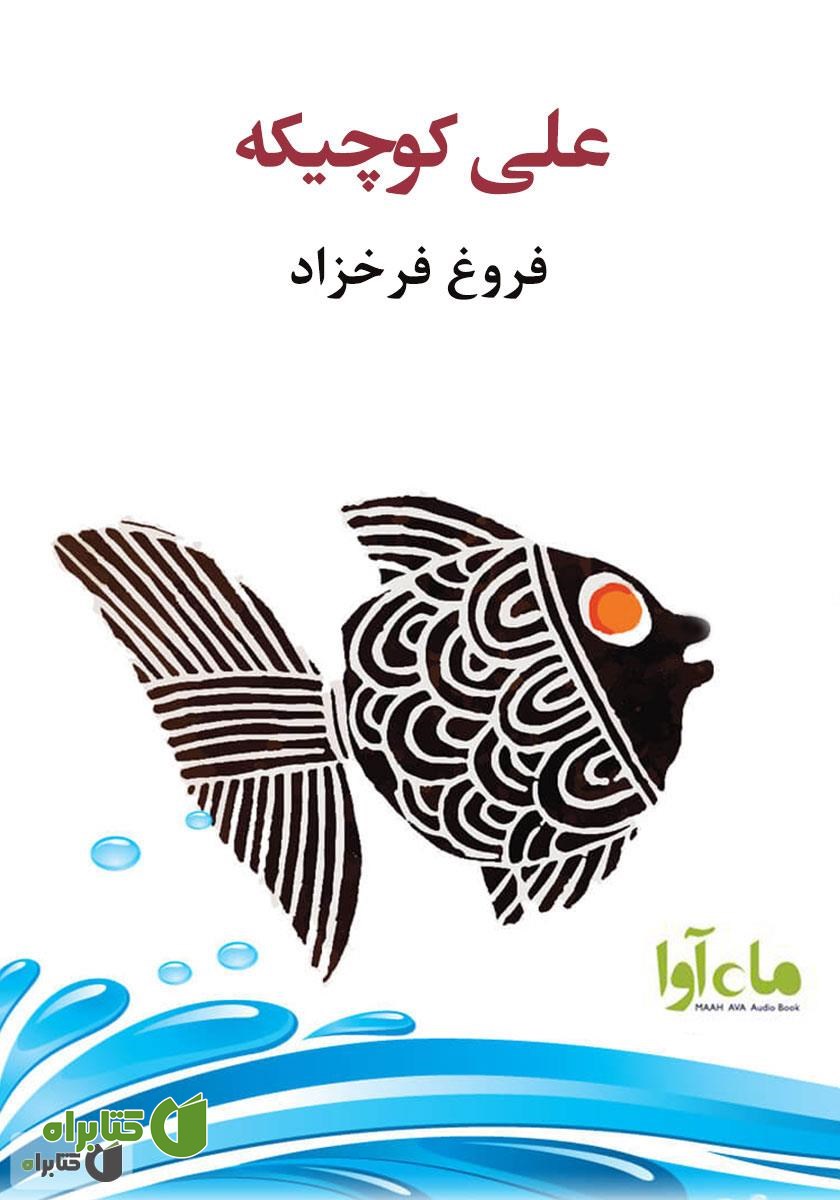 کتاب صوتی علی کوچیکه