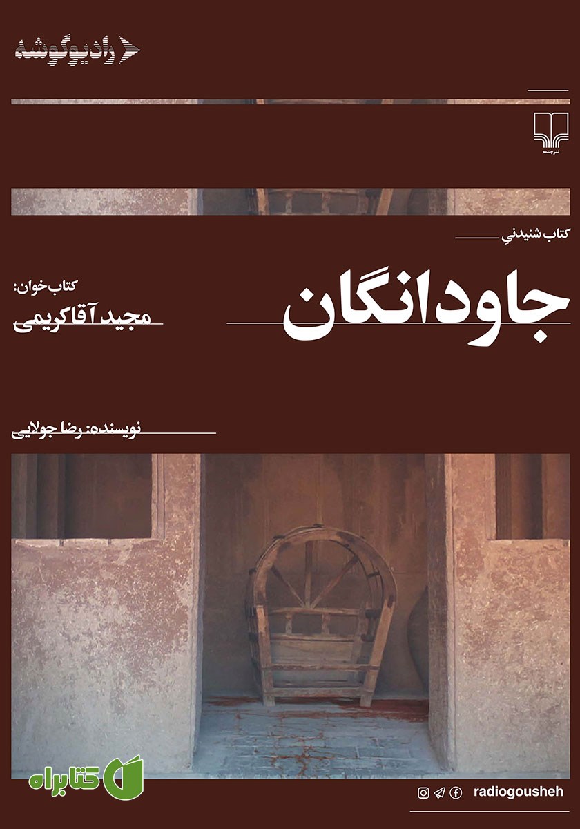 کتاب صوتی جاودانگان
