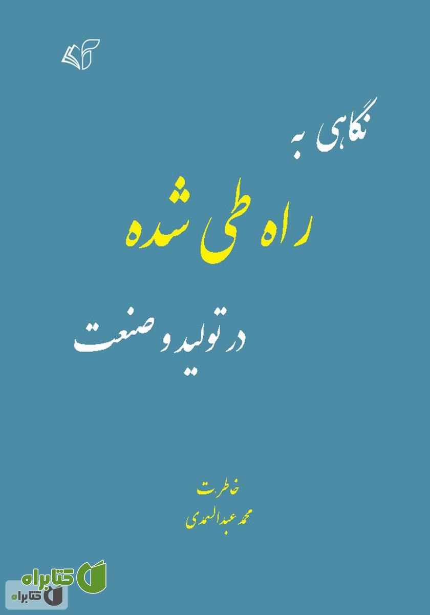 کتاب نگاهی به راه طی شده در تولید و صنعت