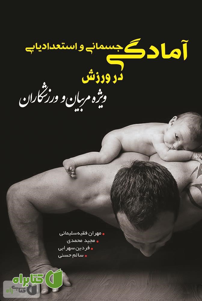 کتاب آمادگی جسمانی و استعدادیابی در ورزش ویژه مربیان و ورزشکاران
