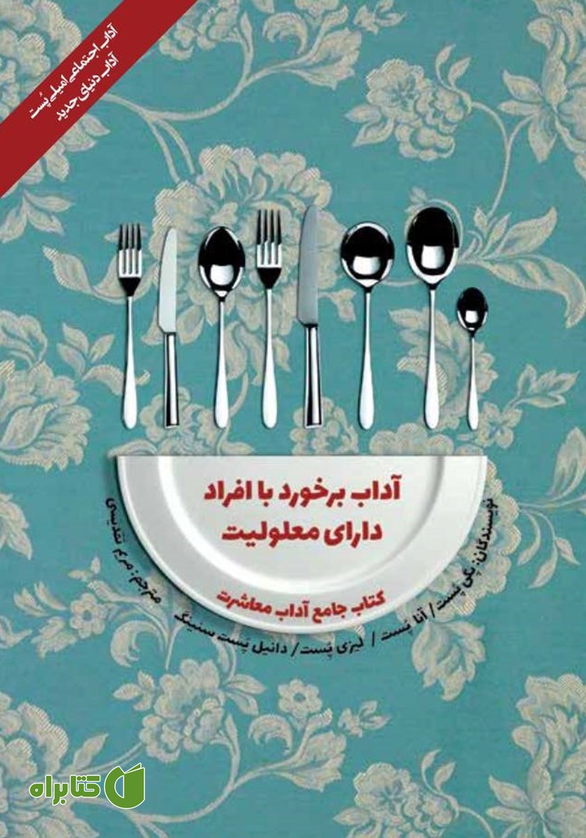 کتاب آداب معاشرت: آداب برخورد با افراد دارای معلولیت