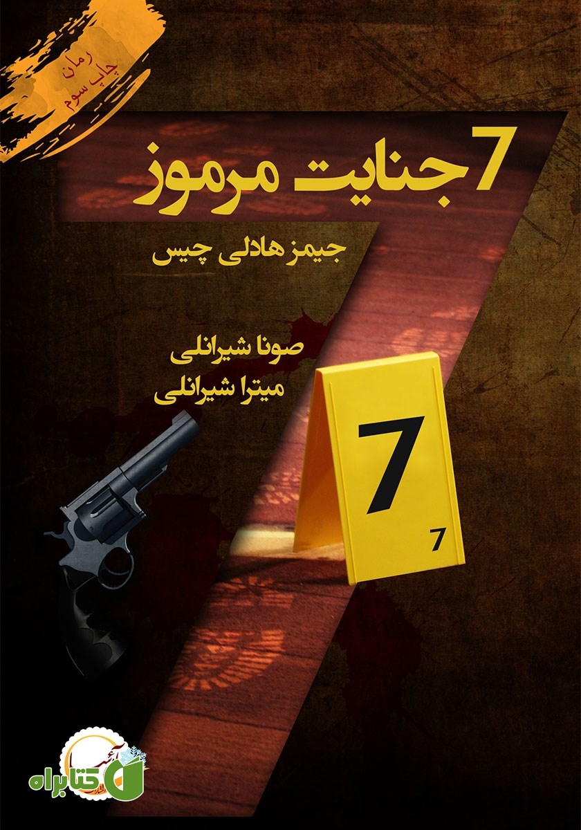 کتاب هفت جنایت مرموز