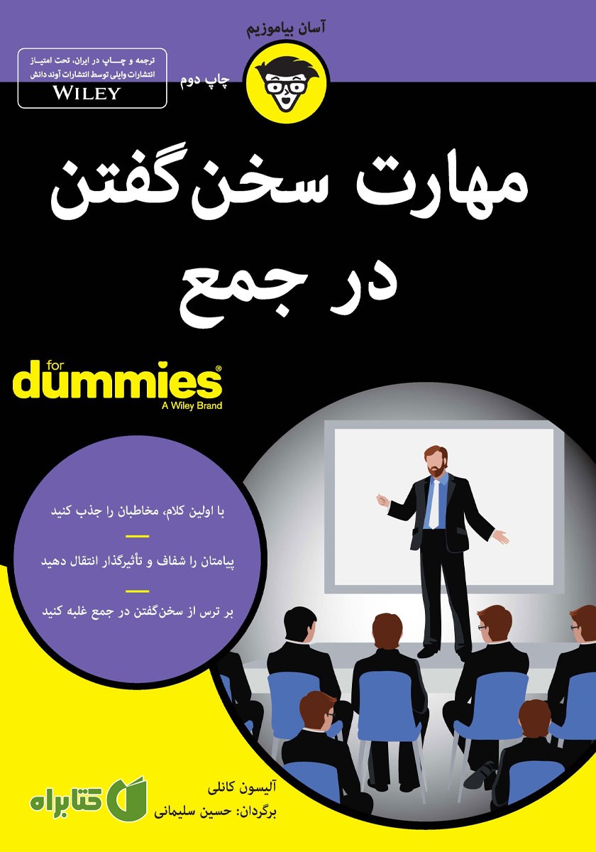 کتاب مهارت سخن گفتن در جمع