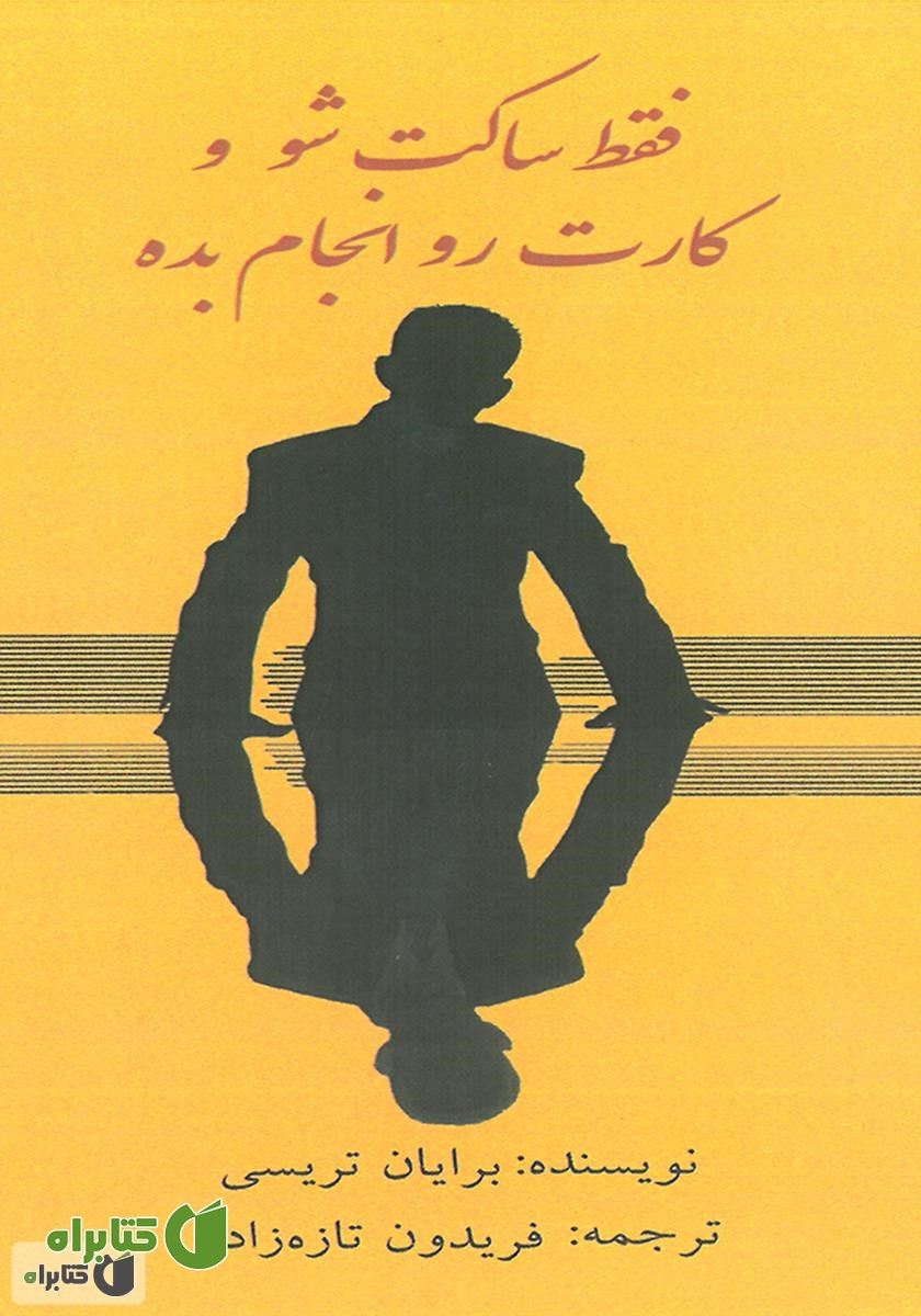 کتاب صوتی فقط ساکت شو و کارت رو انجام بده
