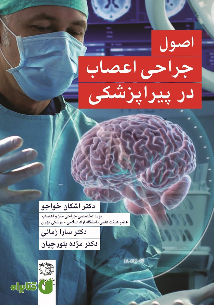 کتاب اصول جراحی اعصاب در پیراپزشکی