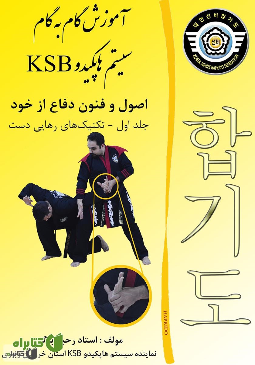 کتاب آموزش گام به گام سیستم هاپکیدو KSB: اصول و فنون دفاع از خود - جلد اول