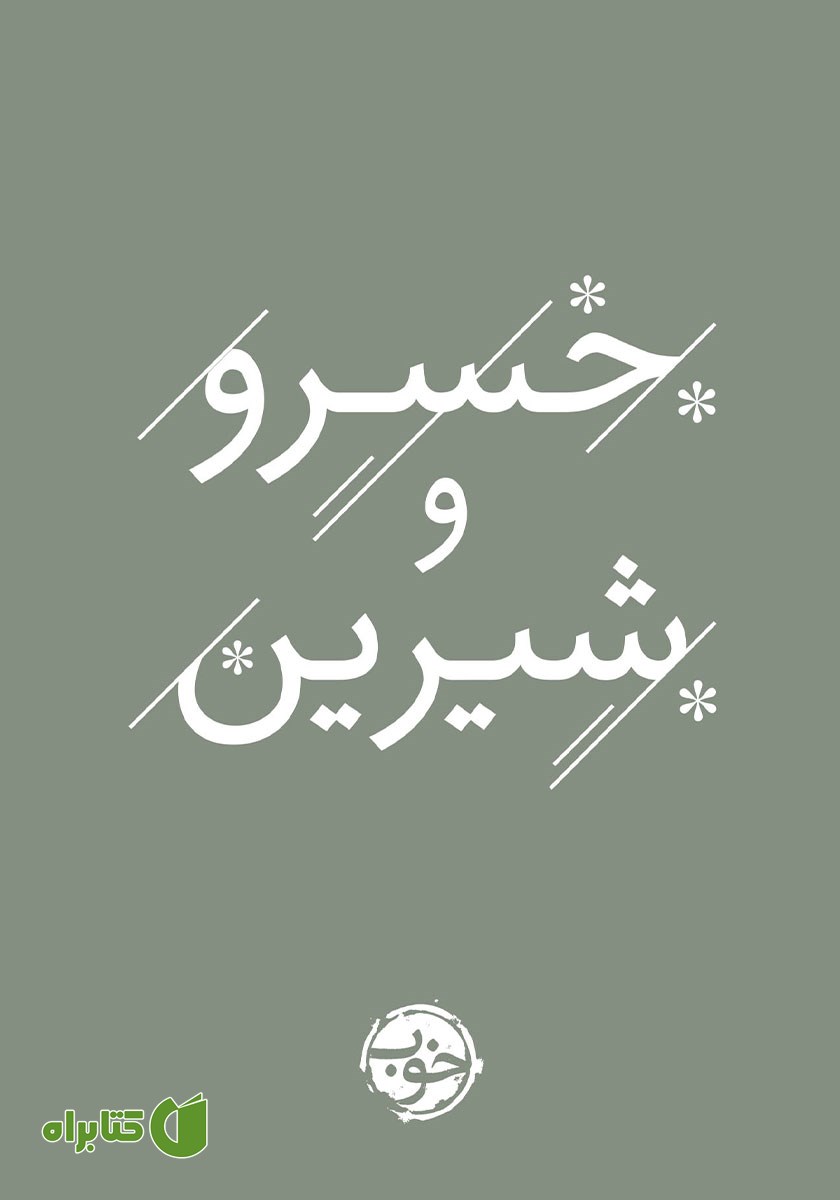 کتاب خسرو و شیرین