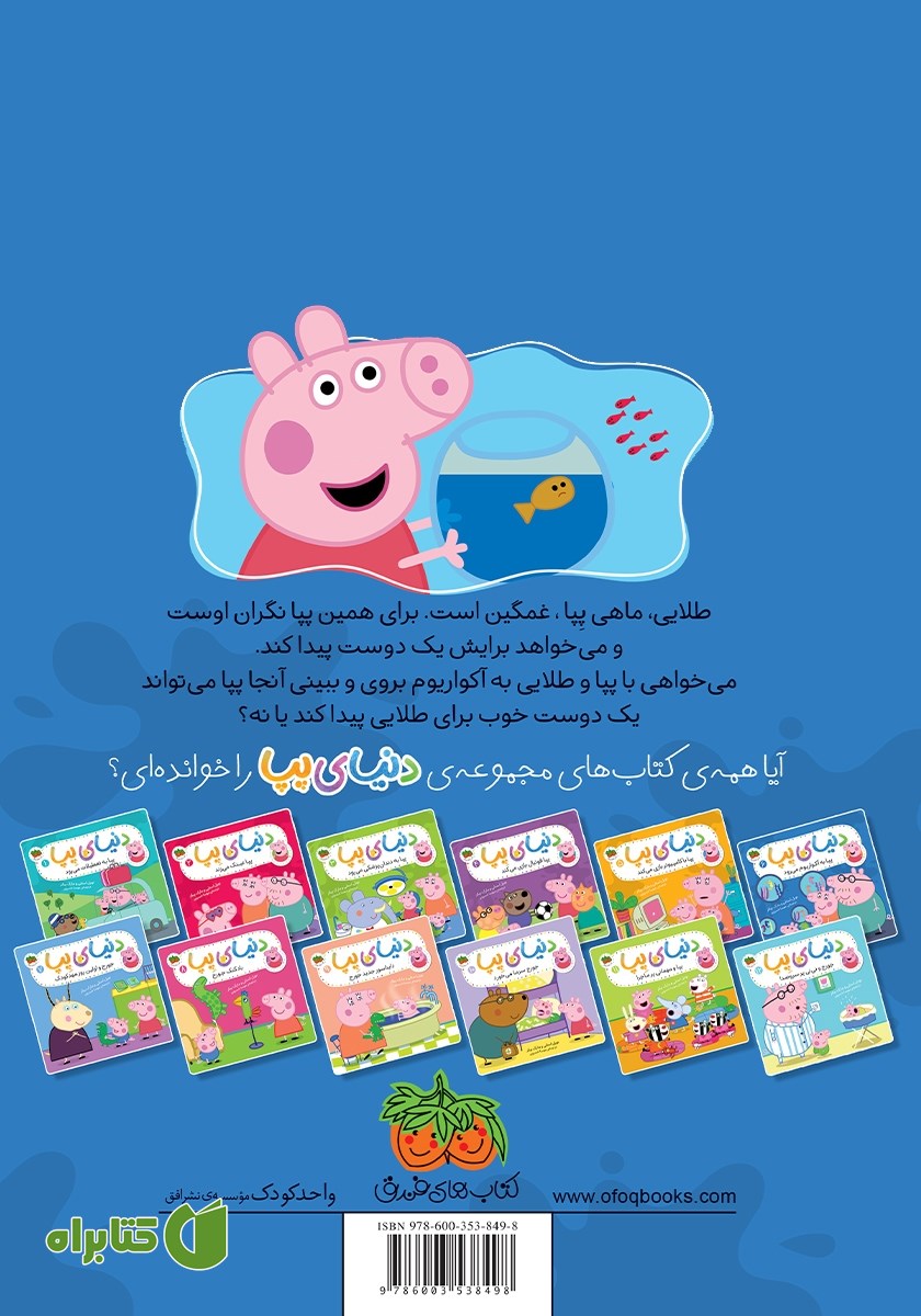 پشت جلد کتاب دنیای پپا 6: پپا به آکواریوم می‌رود