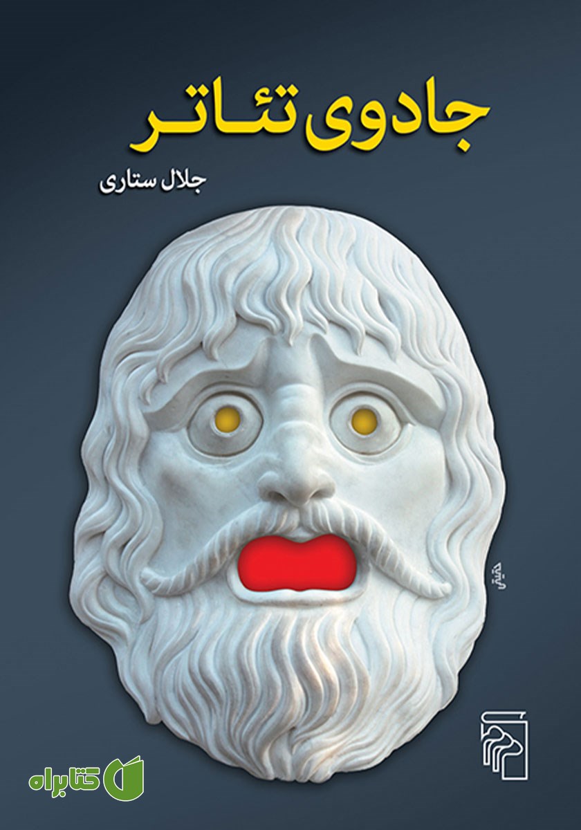 کتاب جادوی تئاتر