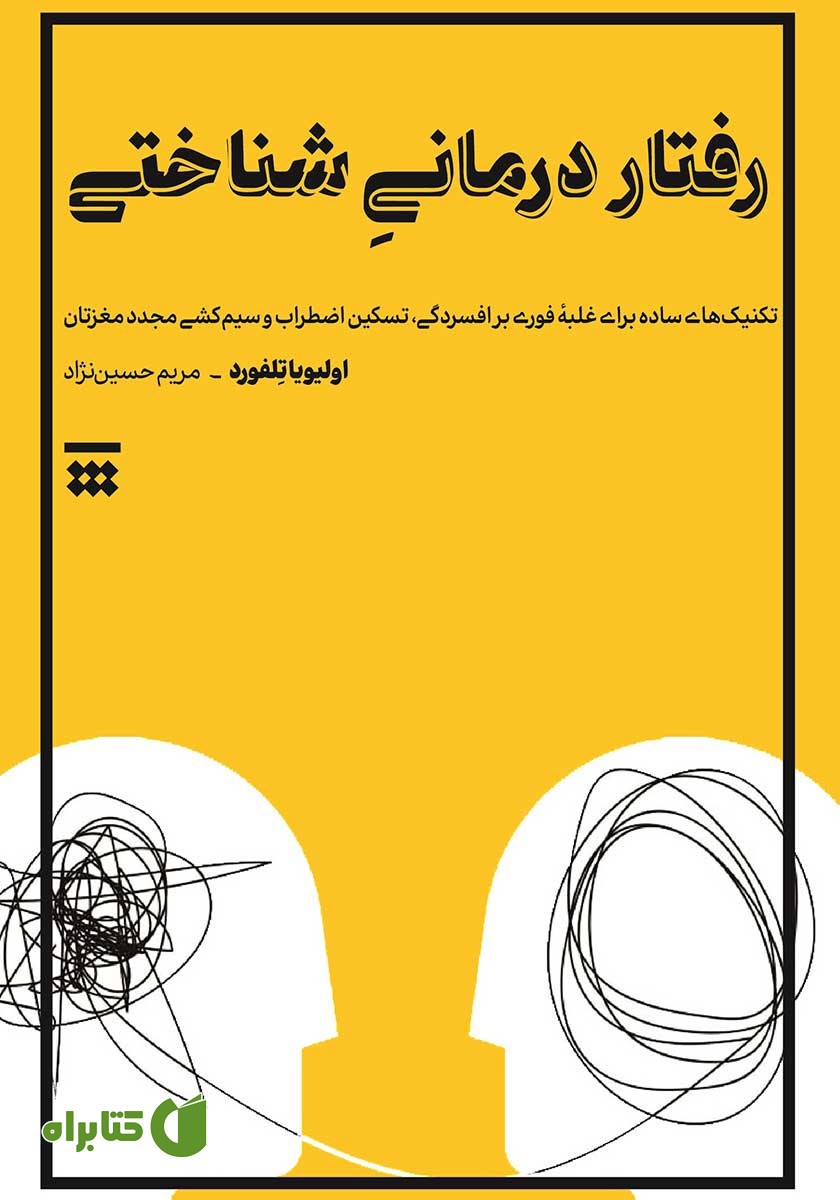 کتاب رفتاردرمانی شناختی