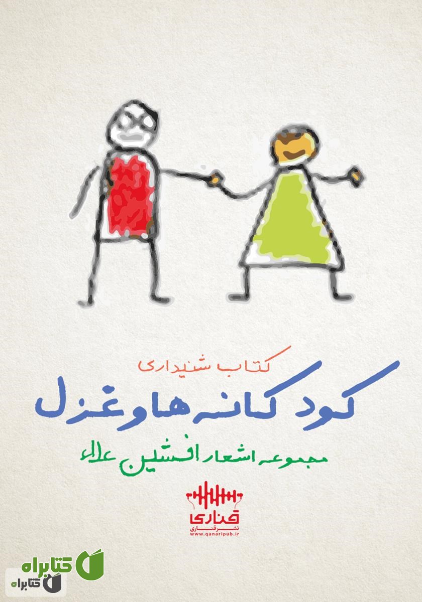 کتاب صوتی کودکانه‌ها و غزل