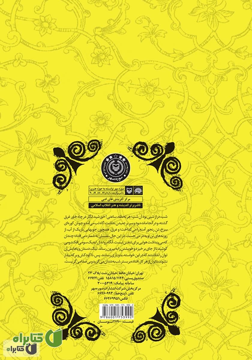 پشت جلد رمان آنک آن یتیم نظر کرده