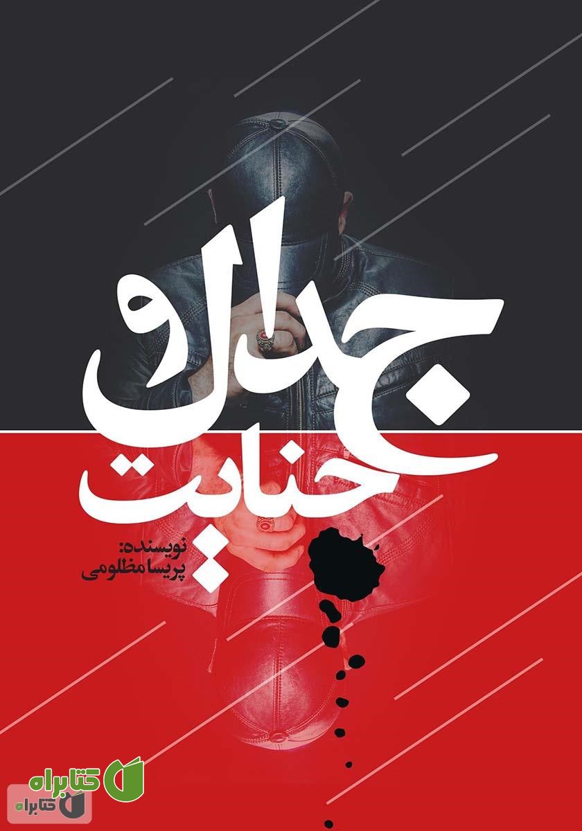 کتاب جدال و جنایت