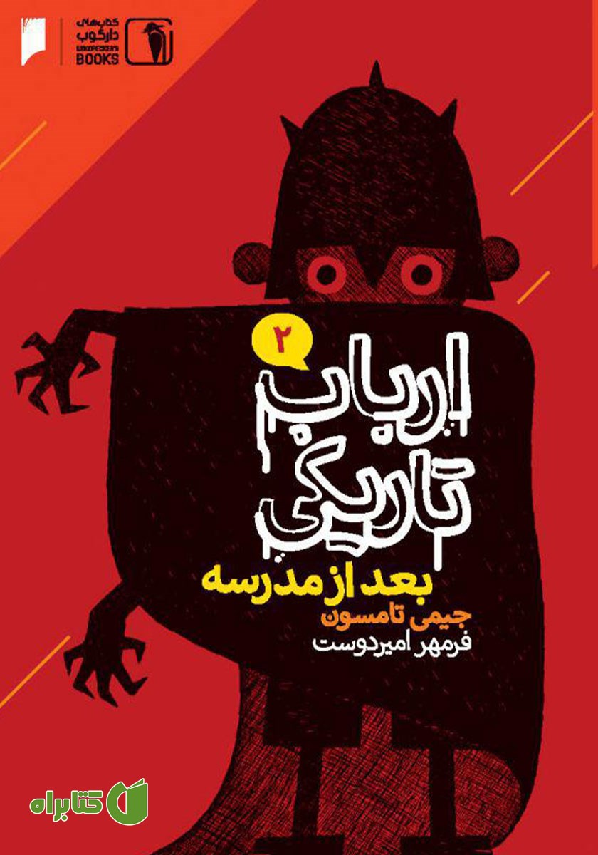 کتاب ارباب تاریکی 2: بعد از مدرسه