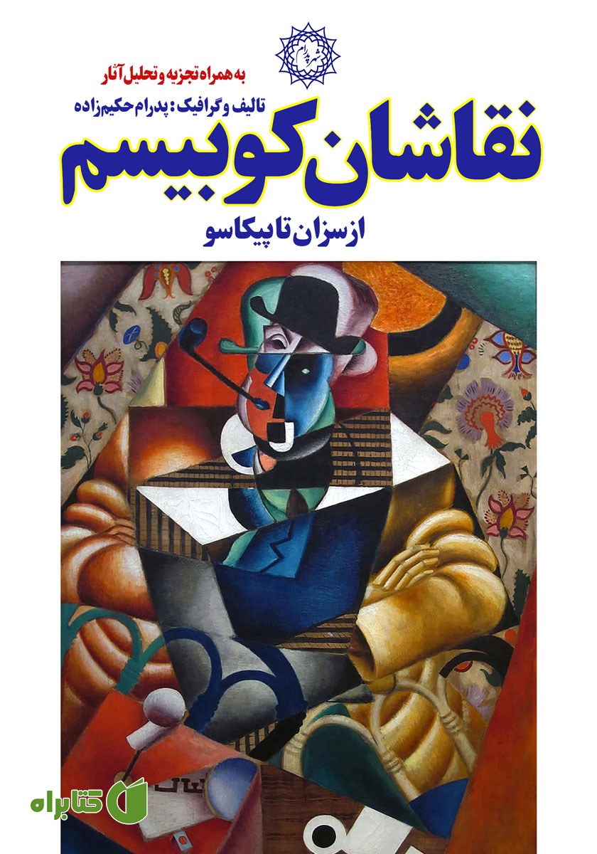 کتاب نقاشان کوبیسم