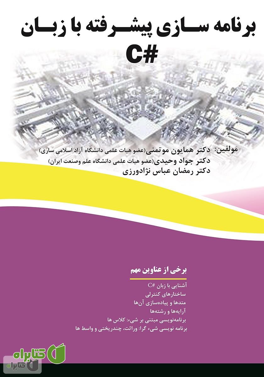 کتاب برنامه‌سازی پیشرفته با زبان #C