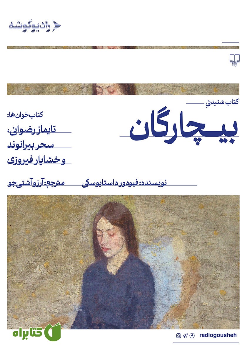 کتاب صوتی بیچارگان