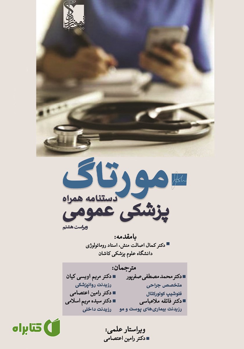 کتاب مورتاگ دستنامه همراه پزشکی عمومی