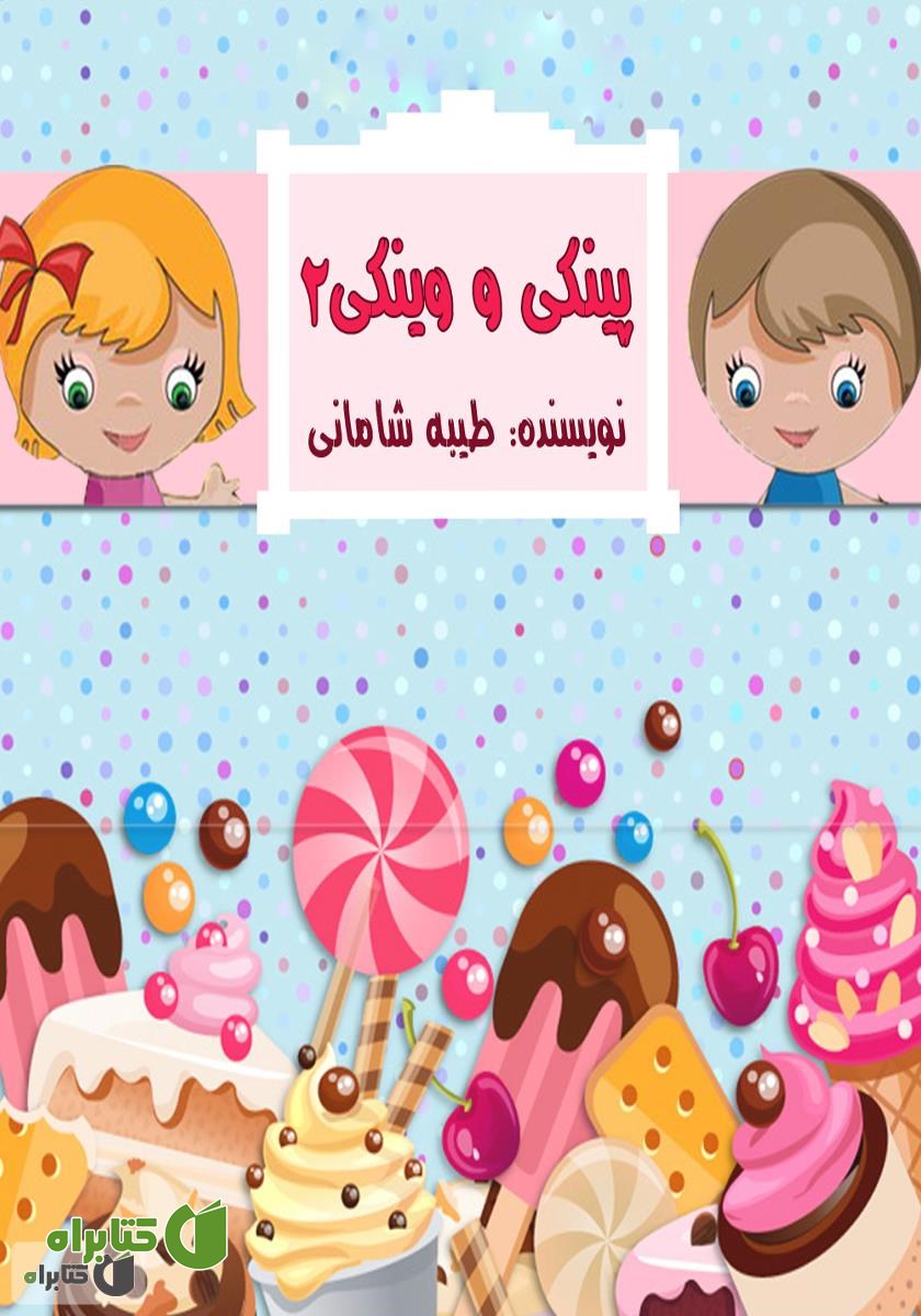 کتاب صوتی پینکی و وینکی 2