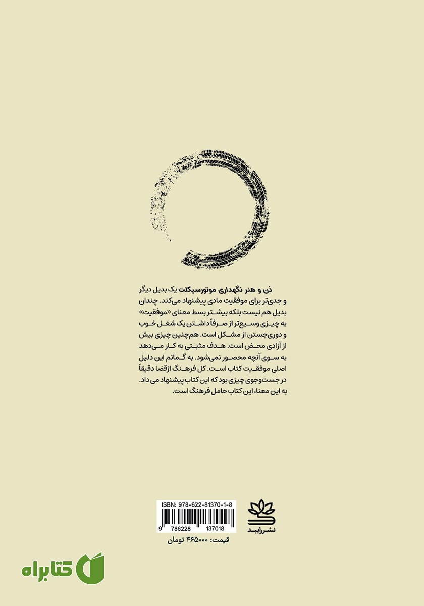 پشت جلد کتاب ذن و هنر نگهداری موتورسیکلت