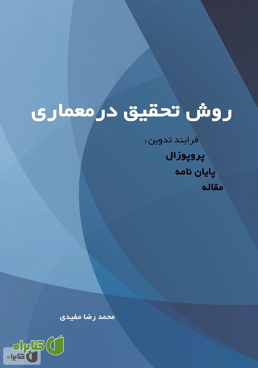 کتاب روش تحقیق در معماری: فرآیند تدوین پروپوزال - پایان نامه - مقاله