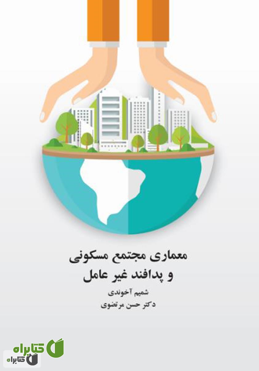 کتاب معماری مجتمع مسکونی و پدافند غیر عامل